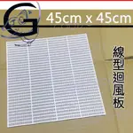 附發票🌞 台灣製造45 迴風板 輕鋼架 天花板 辦公室線型 花板 過濾細網 2尺 冷氣維修口 出風口框 風口