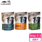 【LIVIN WILD 野宴】紐西蘭全齡犬無榖配方 1LB/454G*3包組(狗飼料、犬糧)