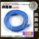 新 高優質 10米 Cat 5e Cat6 UTP網路線8P8C RJ45水晶頭 一體成型 另有1 3 5 20米 小齊的家 -免運費