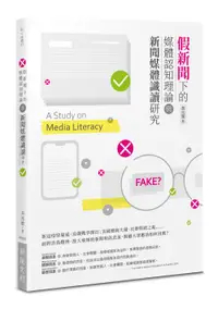 在飛比找誠品線上優惠-假新聞下的媒體認知理論與新聞媒體識讀研究