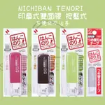 【STEAMEDBUN】日本 NICHIBAN TENORI  兩用 印章式雙面膠 按壓式 雙面膠 豆豆貼 替換帶