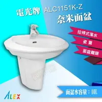 在飛比找Yahoo!奇摩拍賣優惠-ALEX 電光牌 ALC1151K-Z 奈米面盆 洗臉盆 配