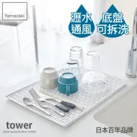 在飛比找momo購物網優惠-【YAMAZAKI】tower極簡瀝水盤-白(收納架/碗盤架