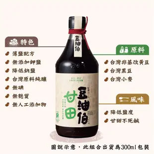 【豆油伯】甘田釀造醬油(薄鹽)300ml(台灣非基改黃豆純釀造好醬油)