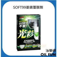 在飛比找蝦皮購物優惠-【油樂網】日本 SOFT99 菱鏡覆膜劑 各種顏色車適用