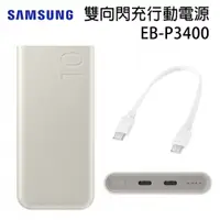 在飛比找PChome24h購物優惠-SAMSUNG 雙向閃充行動電源 EB-P3400