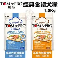 在飛比找蝦皮購物優惠-＊短腿兄妹＊TOMA-PRO優格 經典食譜1.5Kg/3kg