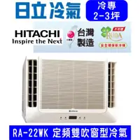 在飛比找蝦皮購物優惠-高雄含基本安裝【HITACHI日立】RA-22WK 定頻冷專