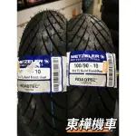 <麻豆東樺> 免運 當日出貨 象牌 ROADTEC 100/90-10