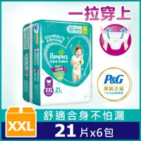 在飛比找神腦生活優惠-【幫寶適Pampers】超薄乾爽 拉拉褲(XXL)21片X6