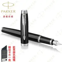 在飛比找momo購物網優惠-【PARKER】派克 新IM系列 麗雅黑白夾 F尖 鋼筆