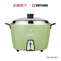 在飛比找蝦皮商城優惠-大同15人份電鍋(綠) TAC-15L-DGU 【全國電子】