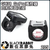 在飛比找蝦皮購物優惠-【 GH38 GoPro 遙控器 自拍桿 固定座 】 Sma