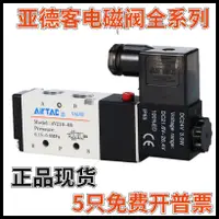 在飛比找樂天市場購物網優惠-原裝亞德客AirTAC 二位五通 電磁閥 4V210-06 