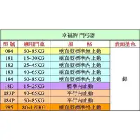 在飛比找蝦皮購物優惠-幸福牌平行式182P門弓器．適用門重25~45 kg．標準內