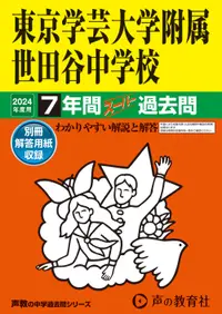 在飛比找誠品線上優惠-東京学芸大学附属世田谷中学校 2024年度用 声教の中学過去