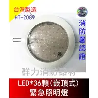 在飛比找蝦皮購物優惠-☼群力消防器材☼ 台灣製造 崁入式LED*36顆緊急照明燈 