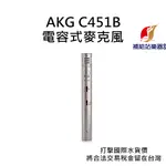 AKG C451B 電容式麥克風 台灣原廠公司貨 打擊國際水貨價，將合法稅金留在台灣【補給站樂器】