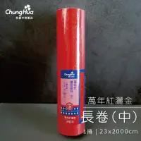 在飛比找momo購物網優惠-【中華筆莊】萬年紅灑金長卷_中(一捲)