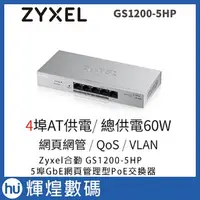 在飛比找蝦皮購物優惠-Zyxel合勤 GS1200-5HP 5埠GbE網頁管理型P