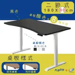 【耀偉】FUNTE PRIME電動升降桌(二節式)-面板3.0- 180X80CM人體工學書桌/辦公桌/書桌/電腦桌