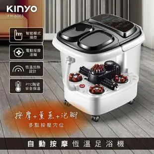 【免運費】KINYO 智能恆溫電動按摩足浴機 IFM-6003 泡腳機 腳底按摩 SPA (取代-IFM5008)