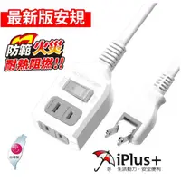 在飛比找momo購物網優惠-【iPlus+ 保護傘】1開2插防火延長線/中繼線6.3m(