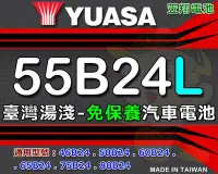 在飛比找Yahoo!奇摩拍賣優惠-☼ 台中苙翔電池 ►臺灣湯淺 汽車電池 ( 55B24L) 