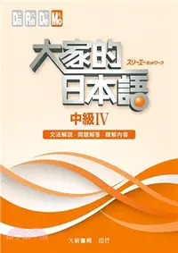 在飛比找三民網路書店優惠-大家的日本語：中級IV（文法解說．問題解答．聽解內容）