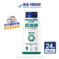 在飛比找PChome24h購物優惠-【雀巢愛速康】金選優纖均衡營養配方 24x250ml