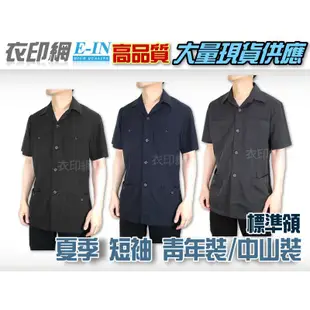 衣印網e-in-夏季黑立領青年裝中山裝值勤保全特勤正式場合服裝深藍丈青短袖中山裝短袖青年裝西裝大尺碼高品質工廠直營監製