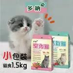 【寵物花園】多納貓食1.5KG 結紮貓/室內貓 台製 貓糧 飼料 乾糧 保健 適口性佳