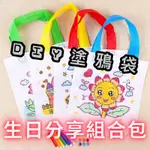 新品@生日分享包 DIY塗鴉袋 實用分享包 生日分享文具 玩具 分享組合包 幼稚園分享禮 生日分享禮 小朋友生日分享