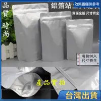 在飛比找蝦皮購物優惠-桃園免運⚡️可開統編 50入 鋁箔夾鍊袋 鋁箔站立夾鏈袋 鋁