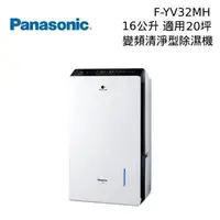 在飛比找PChome24h購物優惠-Panasonic 國際牌 F-YV32MH 16公升 變頻