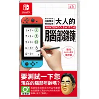 在飛比找蝦皮購物優惠-『請先私訊』NS Switch 腦科學專家 川島隆太博士監修