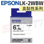 EPSON LK-2WBW 6MM〈高黏性系列〉 白底黑字 標籤帶