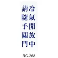 在飛比找樂天市場購物網優惠-【文具通】標示牌指標可貼 RC-268 冷氣開放中請隨手關門