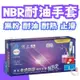 NBR無粉手套紫色手套【東哥包材㊝】加厚款 NBR手套 外銷款 耐油手套 拋棄式手套 多倍PROTO丁晴手套 無粉手套