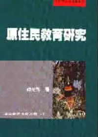 在飛比找iRead灰熊愛讀書優惠-原住民教育研究