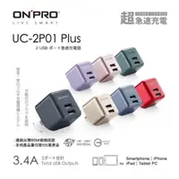 在飛比找蝦皮商城優惠-ONPRO UC-2P01 Plus【喬翊數位】3.4A第二