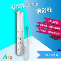 在飛比找蝦皮購物優惠-【東益氏】ALEX電光牌  淋浴柱  B8510 另售單體馬