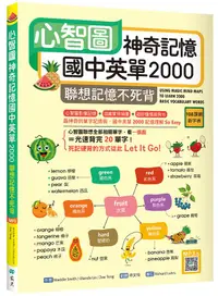 在飛比找誠品線上優惠-心智圖神奇記憶國中英單2000: 聯想記憶不死背 (108課