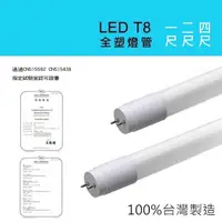 在飛比找蝦皮購物優惠-最新版LED T8 全塑燈管白光 100%台灣製造 保固2年