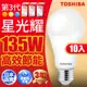 【TOSHIBA東芝】10入組 13.5W 第三代星光耀高效能LED燈泡 3年保固(白光/自然光/黃光)