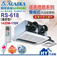 在飛比找蝦皮購物優惠-阿拉斯加 ALASKA 遙控型 RS-618 (110V用)