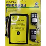 (含稅價)緯軒 伍星 電動捲門 遙控器 WS-5373 110V/220V 自動跳選