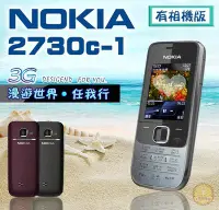 在飛比找Yahoo!奇摩拍賣優惠-☆手機批發網☆ Nokia 2730C《有相機版》3G/4G