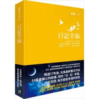 在飛比找蝦皮商城優惠-日記幸福/光禹【城邦讀書花園】