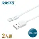 【RASTO】RX36 蘋果 Lightning 充電傳輸線雙入組 2M+2M